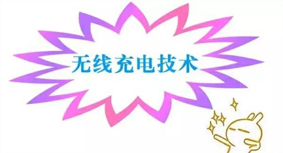 無線充電技術(shù)