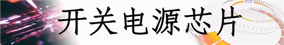 開(kāi)關(guān)電源芯片 合成圖1