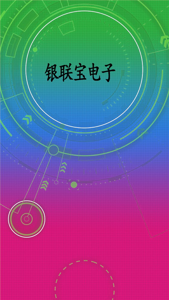 銀聯(lián)寶電子
