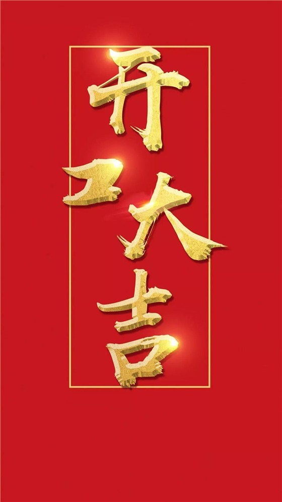 開工大吉