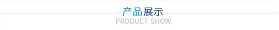產(chǎn)品展示