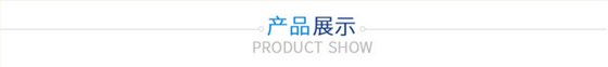 產(chǎn)品展示