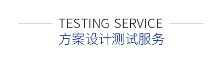 方案設(shè)計(jì)測(cè)試服務(wù)