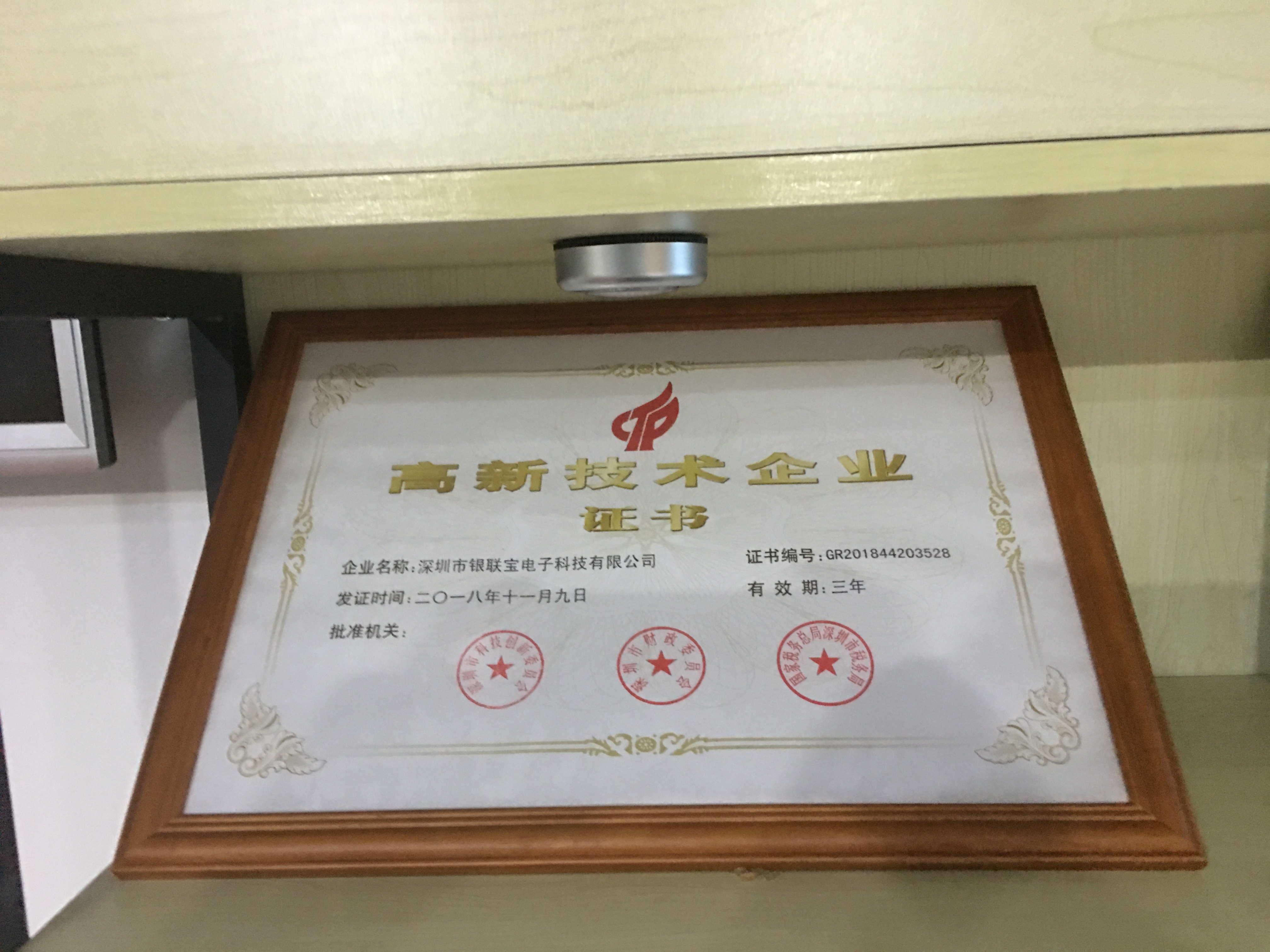 銀聯(lián)寶高新企業(yè)證書(shū)